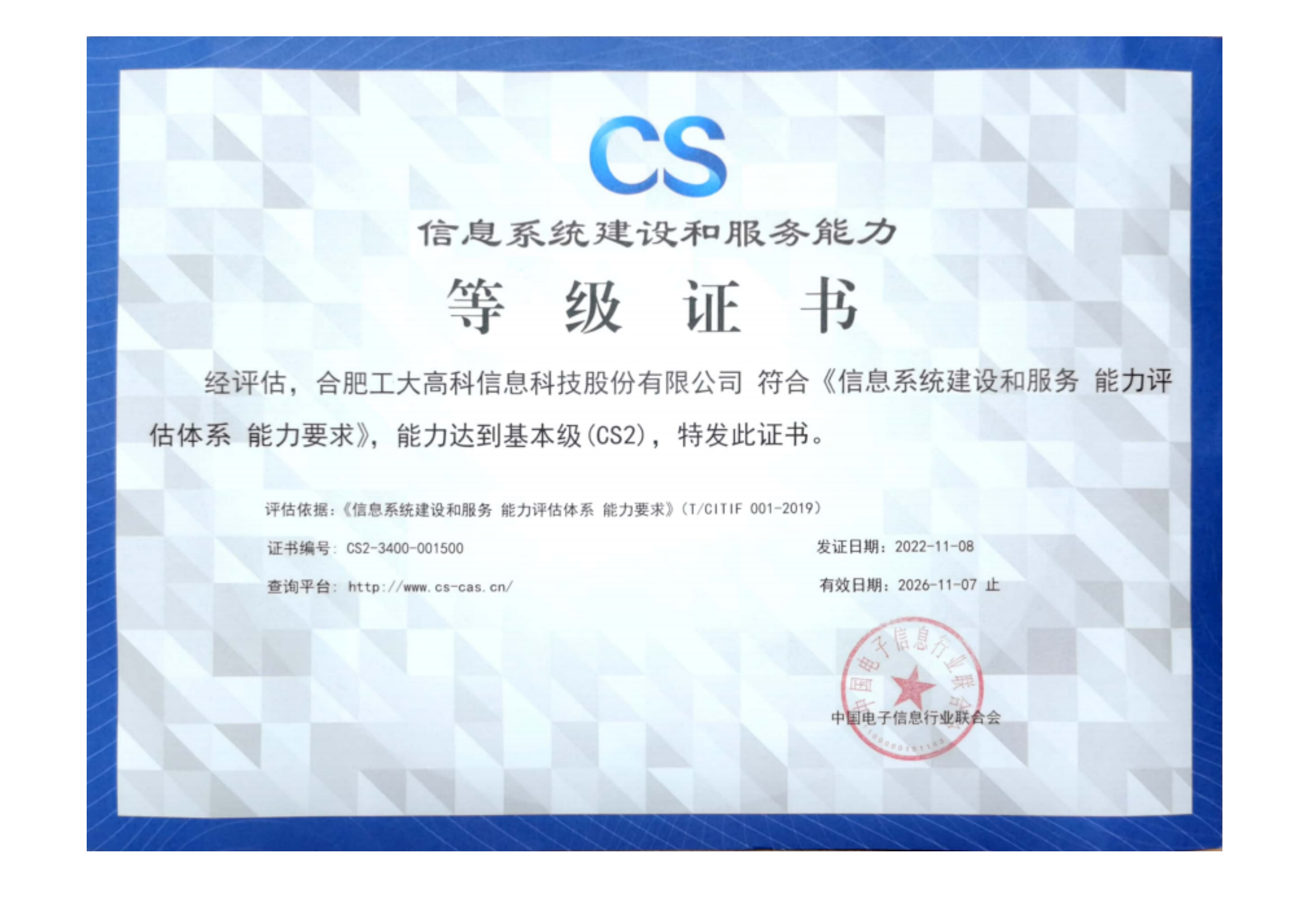 A72 信息系统建设和服务能力等级证书（CS2）-正本